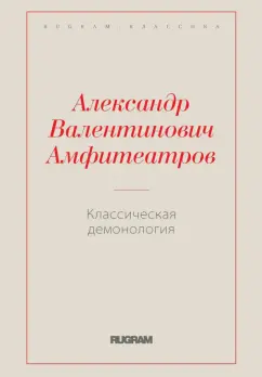 Александр Амфитеатров: Классическая демонология