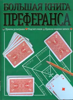 К.М. Лобеева: Большая книга преферанса