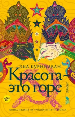 Эка Курниаван: Красота - это горе