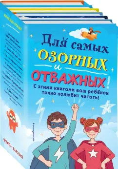 Колтон, Джонс, Петровиц: Комплект "Для самых озорных и отважных!"