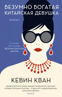 Кевин Кван: Безумно богатая китайская девушка