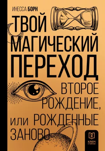 Инесса Борн: Твой Магический переход. Второе рождение