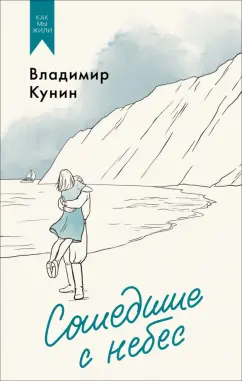 Владимир Кунин: Сошедшие с небес