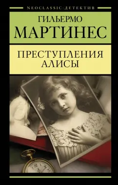 Гильермо Мартинес: Преступления Алисы