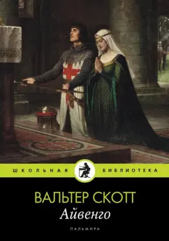 Вальтер Скотт: Айвенго