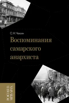 Сергей Чекин: Воспоминания самарского анархиста