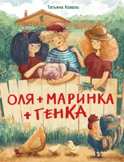 Татьяна Коваль: Оля + Маринка + Генка