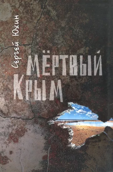 Сергей Юхин: Мертвый Крым
