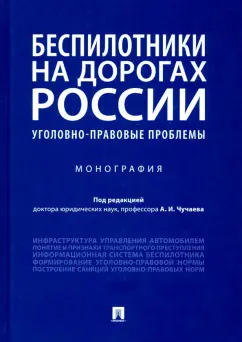 Чучаев, Воробьев, Жанказиев: Беспилотники на дорогах России (уголовно-правовые проблемы). Монография