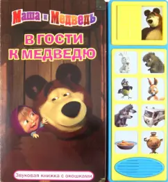 В гости к Медведю. Маша и Медведь. Звуковая книжка с окошками