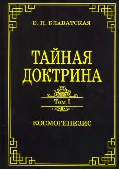 Елена Блаватская: Тайная доктрина. Том 1. Космогенезис
