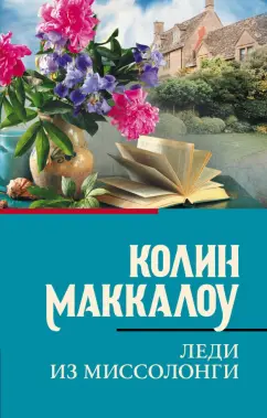Колин Маккалоу: Леди из Миссолонги