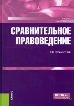 Виталий Оксамытный: Сравнительное правоведение. Учебник