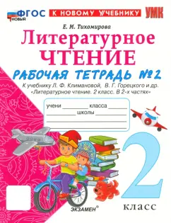 Елена Тихомирова: Литературное чтение. 2 класс. Рабочая тетрадь к учебнику Л. Климановой и др. Часть 2. ФГОС