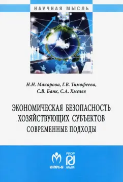 Макарова, Банк, Тимофеева: Экономическая безопасность хозяйствующих субъектов. Современные подходы. Монография