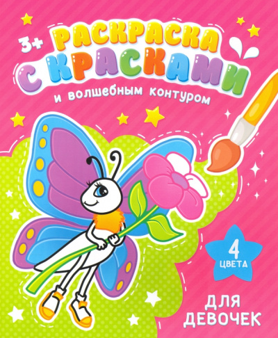 Раскраска с красками и волшебным контуром ДЛЯ ДЕВОЧЕК (52711)