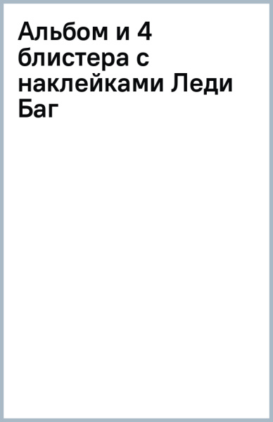 Альбом и 4 блистера с наклейками Леди Баг