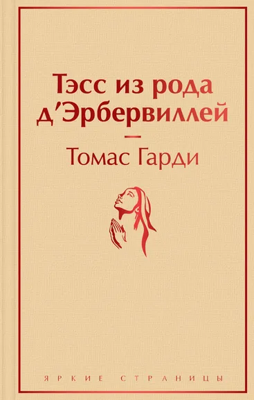 Гарди Томас: Тэсс из рода д'Эрбервиллей