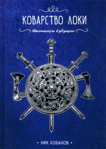 Ник Лобанов: Коварство Локи