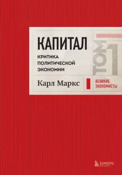 Карл Маркс: Капитал. Критика политической экономии. Том 1