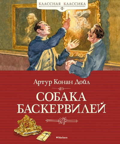 Артур Конан Дойл: Собака Баскервилей