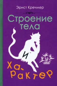 Эрнст Кречмер: Строение тела и характер (1924)