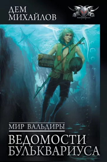 Дем Михайлов: Мир Вальдиры. Ведомости Бульквариуса
