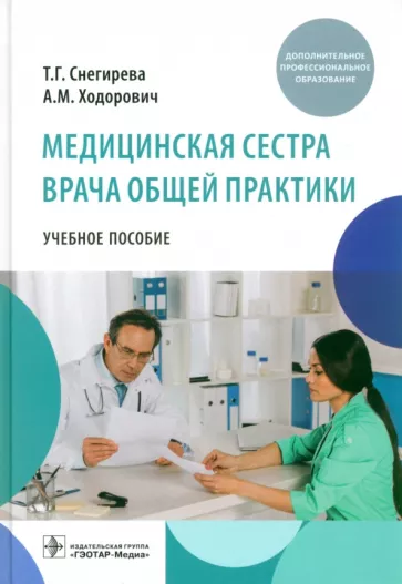 Снегирева, Ходорович: Медицинская сестра врача общей практики. Учебное пособие