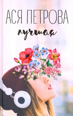 Ася Петрова: Лучшая