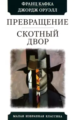 Франц Кафка: Превращение. Скотный двор