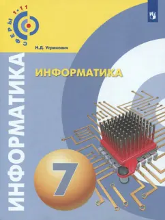 Николай Угринович: Информатика. 7 класс. Учебное пособие