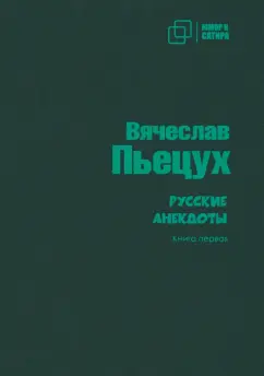 Вячеслав Пьецух: Русские анекдоты. Книга первая