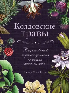 Джуди Нок: Колдовские травы. Ведьмовской путеводитель по тайным силам растений