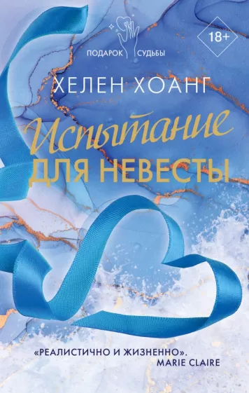 Хелен Хоанг: Испытание для невесты