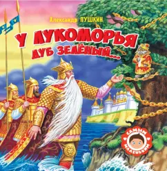 Александр Пушкин: У Лукоморья дуб зелёный...