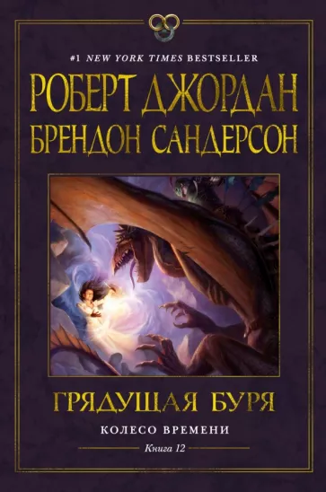 Роберт Джордан: Колесо Времени. Книга 12. Грядущая буря