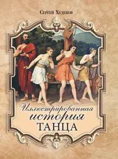 Сергей Худеков: Иллюстрированная история танца