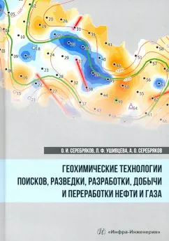 Серебряков, Серебряков, Ушивцева: Геохимические технологии поисков, разведки нефти и газа