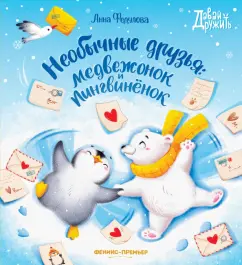 Анна Федулова: Необычные друзья. Медвежонок и пингвиненок