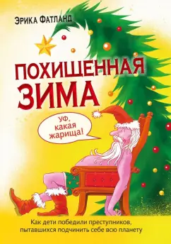 Эрика Фатланд: Похищенная Зима. Как дети победили преступников, пытавшихся подчинить себе всю планету