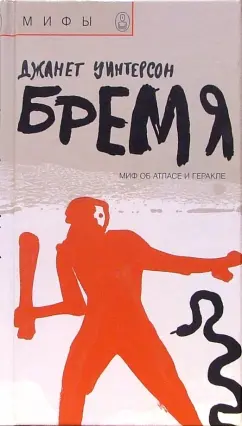 Джанет Уинтерсон: Бремя. Миф об Атласе и Геракле
