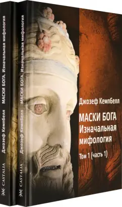 Джозеф Кемпбелл: Маски Бога. Изначальная мифология. Том 1. В 2 частях