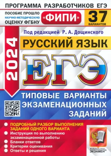 Дощинский, Абрамовская, Демушов: ЕГЭ-2024. Русский язык. 37 вариантов. Типовые варианты экзаменационных заданий