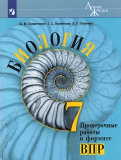 Суматохин, Калинова, Гапонюк: Биология. 7 класс. Проверочные работы в формате ВПР. ФГОС