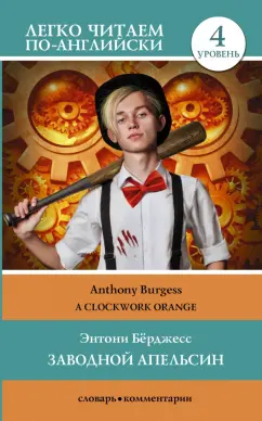 Энтони Берджесс: Clockwork Orange. Level 4