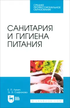 Линич, Сафонова: Санитария и гигиена питания. Учебное пособие. СПО