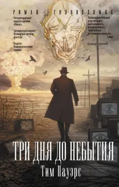 Тим Пауэрс: Три дня до небытия