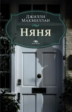 Джилли Макмиллан: Няня