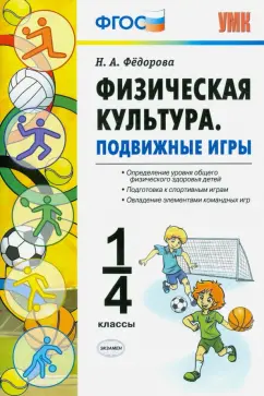 Наталья Федорова: Физическая культура. 1-4 классы. Подвижные игры. ФГОС
