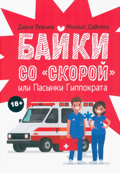 Вежина, Дайнека: Байки со "скорой", или Пасынки Гиппократа